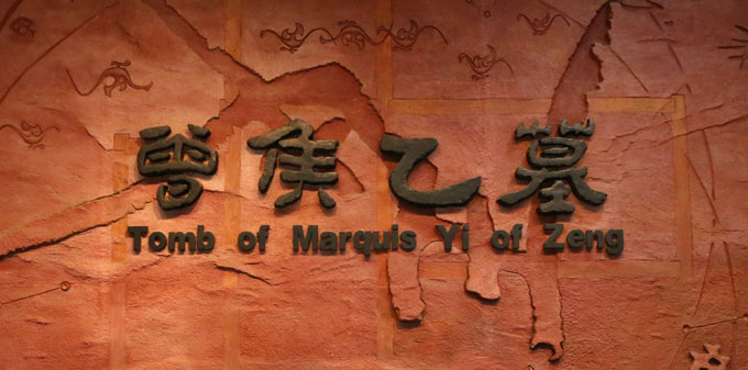 曾侯乙墓圖文介紹 曾侯乙墓圖文介紹